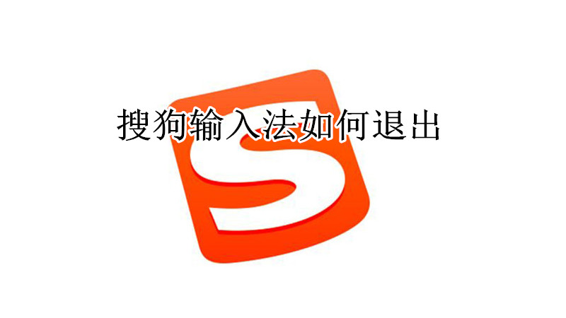 搜狗输入法如何退出