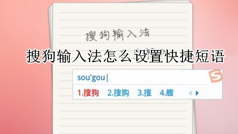 搜狗输入法怎么设置快捷短语