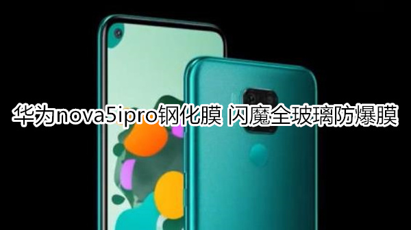 华为nova5ipro钢化膜推荐——闪魔全玻璃防爆膜