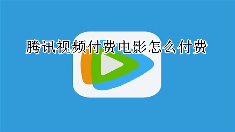 腾讯视频付费电影怎么付费