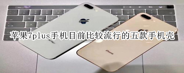当下潮流必备苹果7plus手机壳