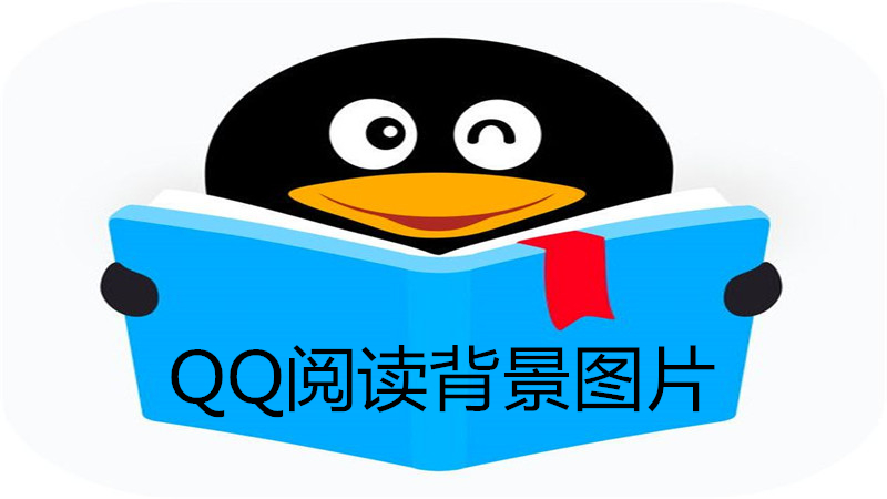 qq阅读背景图片