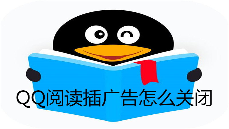 qq阅读插广告怎么关闭