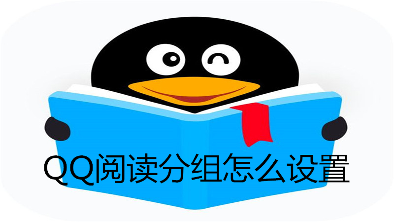 qq阅读分组怎么设置