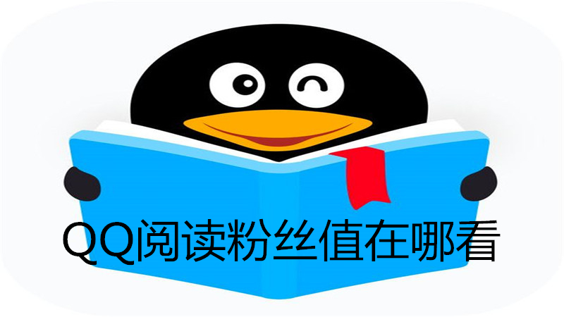qq阅读粉丝值在哪看
