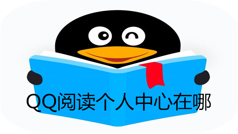 qq阅读个人中心在哪