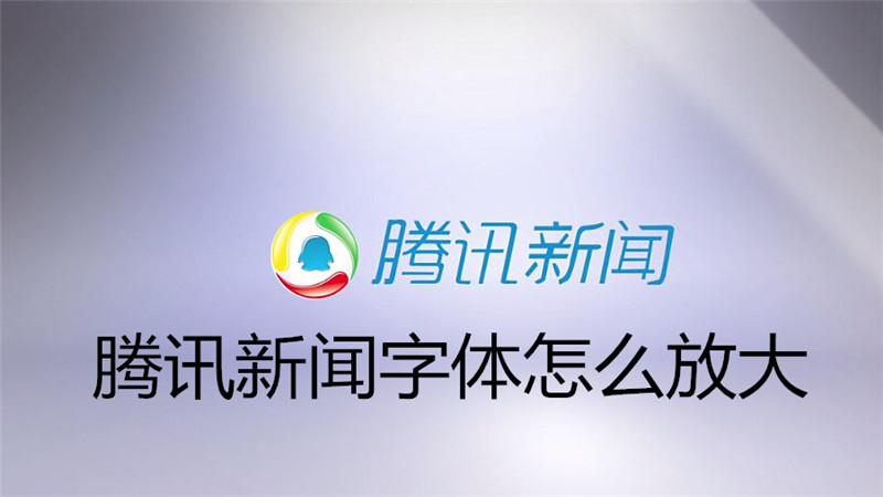 腾讯新闻字体怎么放大