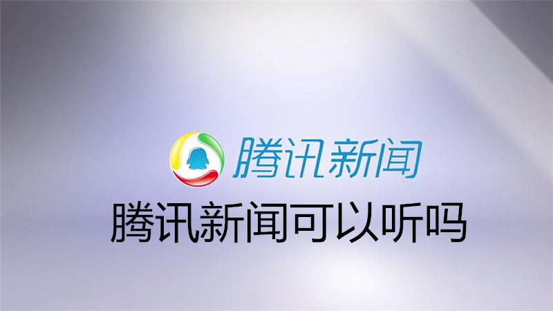 腾讯新闻可以听吗