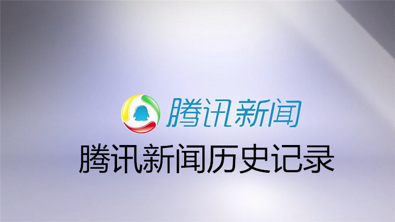 腾讯新闻历史记录