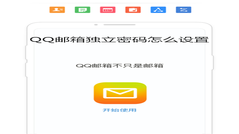 qq邮箱独立密码怎么设置