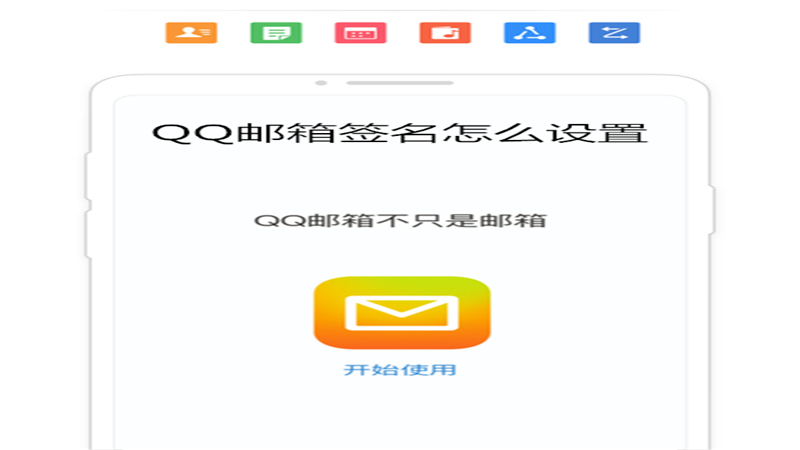 qq邮箱签名怎么设置