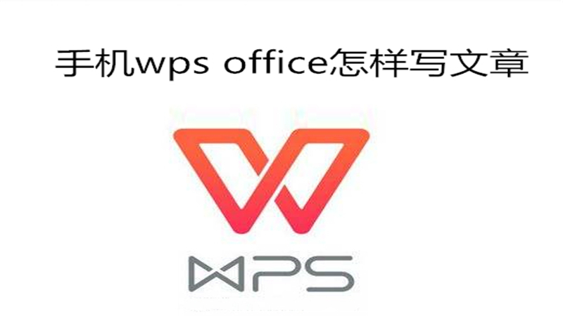 手机wps office怎样写文章