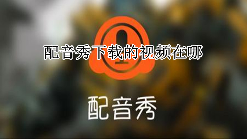 配音秀下载的视频在哪