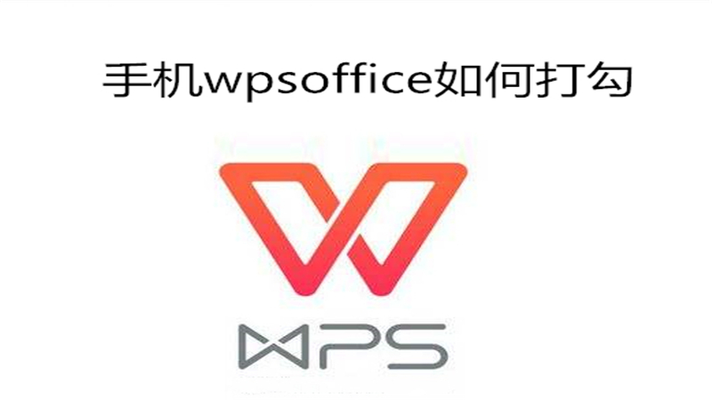 手机wpsoffice如何打勾