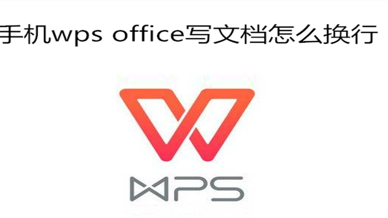手机wps office写文档怎么换行