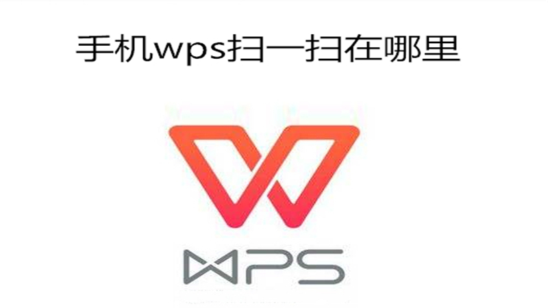 手机wps扫一扫在哪里