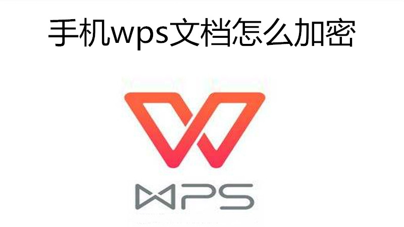 wps文档加密教程