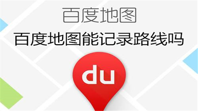 百度地图能记录路线吗