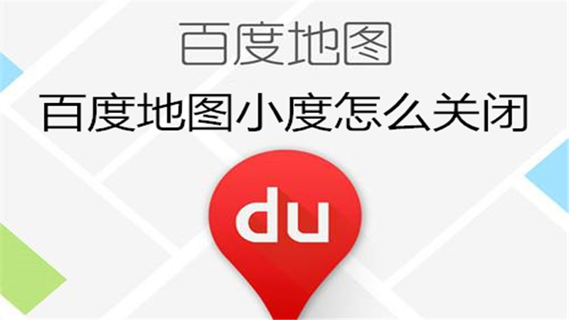 百度地图小度怎么关闭