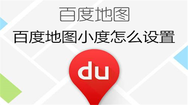百度地图小度怎么设置