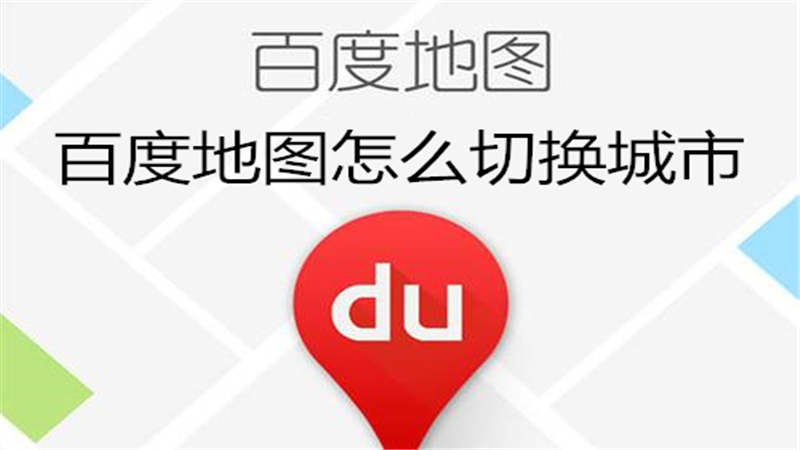 百度地图怎么切换城市