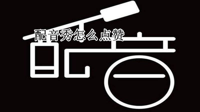 配音秀怎么点赞
