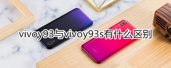 y93和y93s有什么区别
