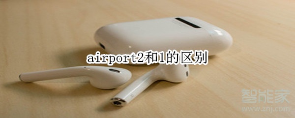 airpods2和1的区别