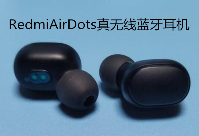 RedmiAirDots真无线蓝牙耳机