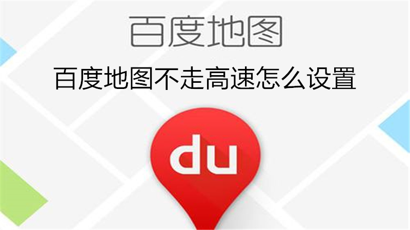 百度地图不走高速怎么设置