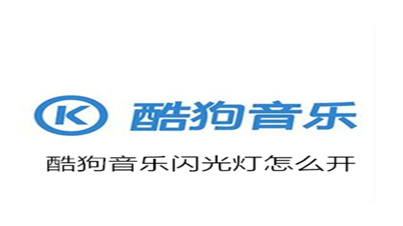 酷狗音乐闪光灯怎么开