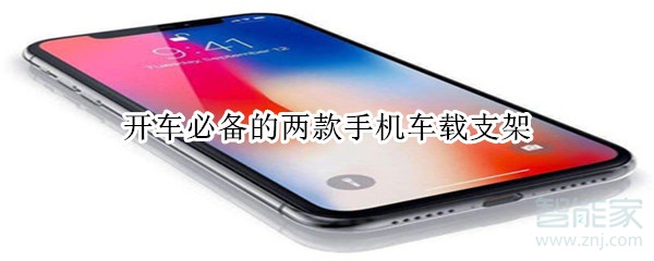 开车必备的两款手机车载支架