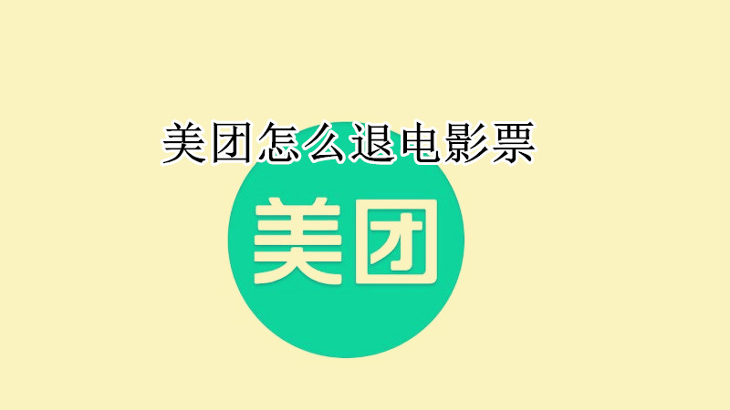 美团怎么退电影票