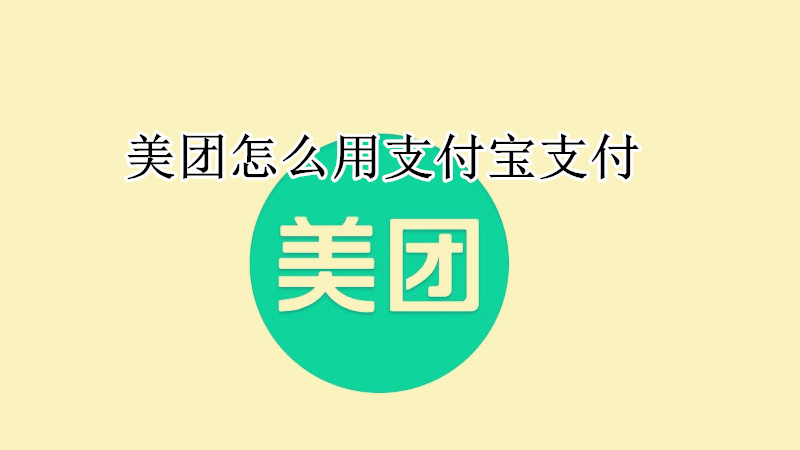 美团怎么用支付宝支付