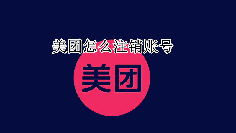 美团怎么注销账号