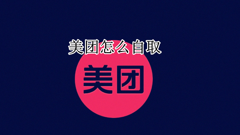 美团怎么自取