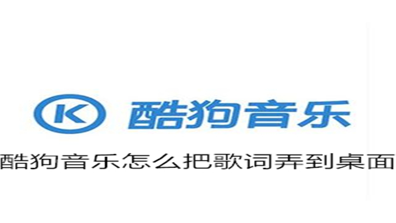 酷狗音乐怎么把歌词弄到桌面