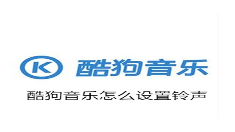 酷狗音乐设置铃声教程