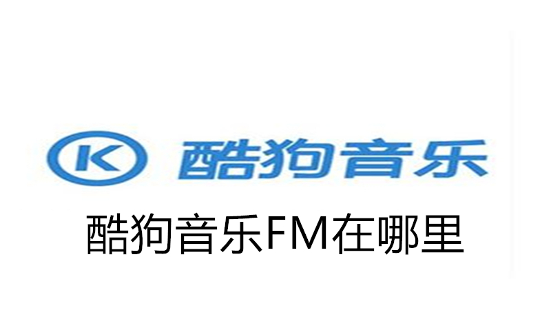酷狗音乐FM在哪里