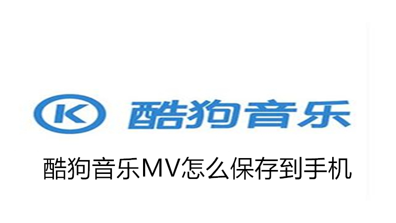 酷狗音乐MV怎么保存到手机