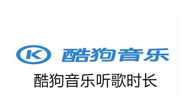 酷狗音乐听歌时长