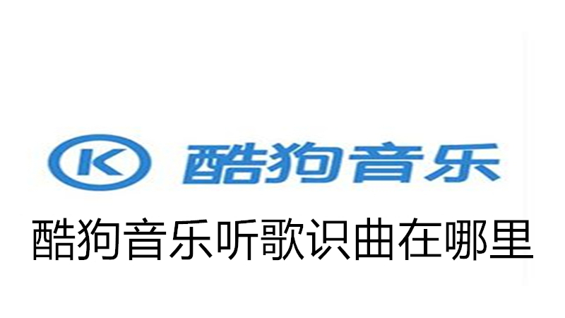 酷狗音乐听歌识曲在哪里