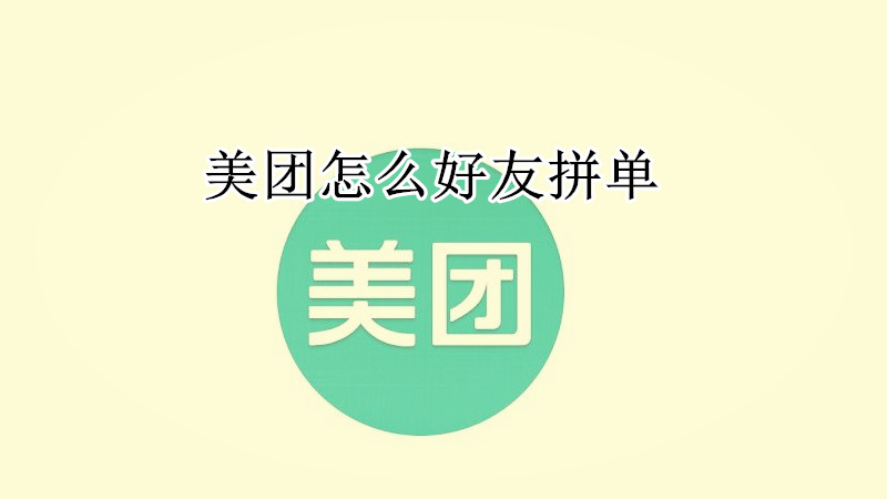 美团怎么好友拼单