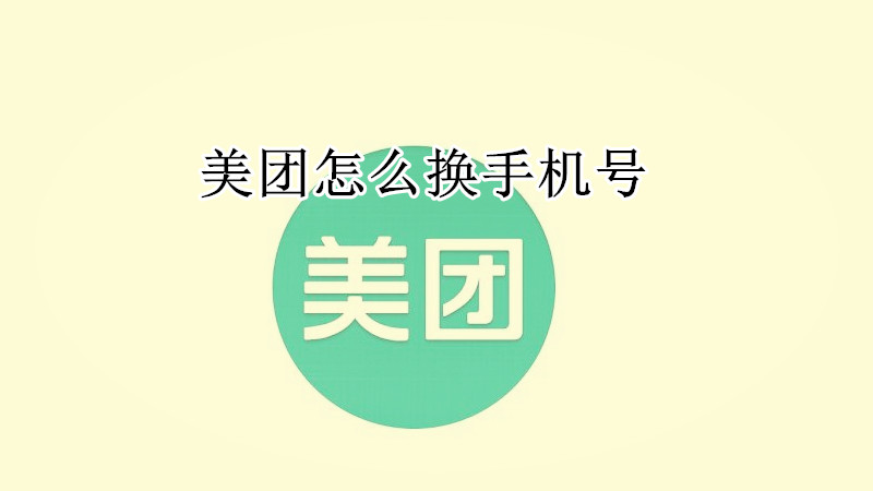 美团怎么换手机号