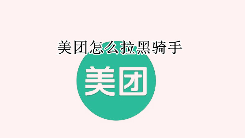 美团怎么拉黑骑手