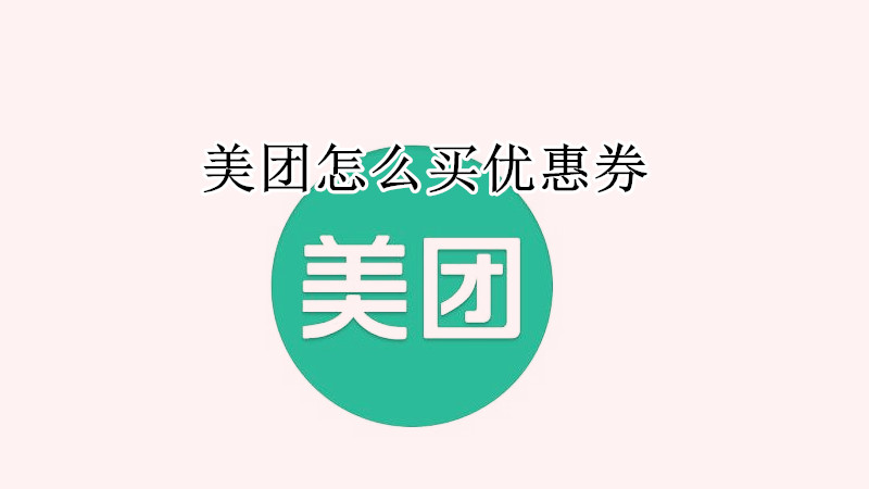 美团怎么买优惠券