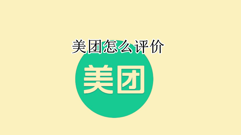 美团怎么评价