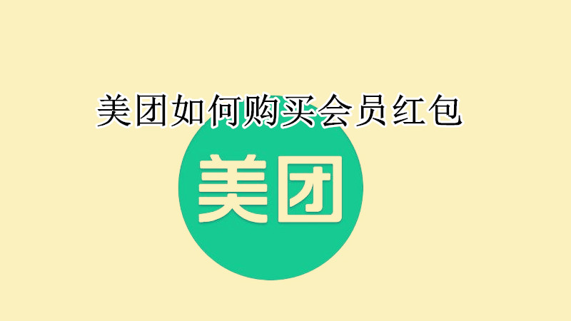 美团如何购买会员红包
