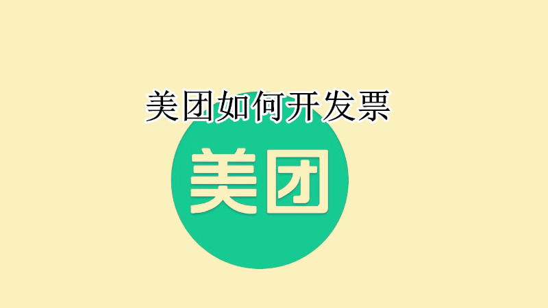 美团如何开发票