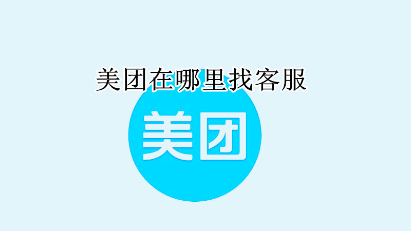 美团在哪里找客服
